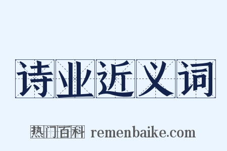 诗业近义词是什么意思的图片